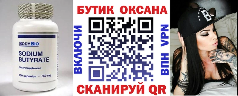 Бутират Butirat  Купить закладки  Улан-Удэ 